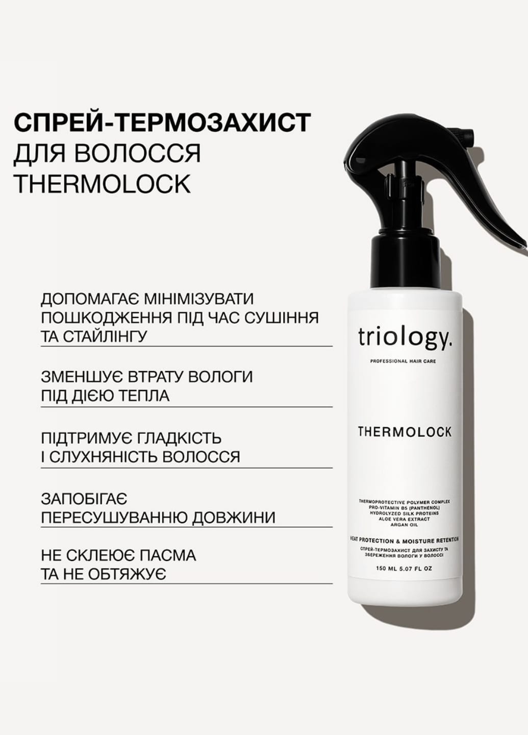Спрей-термозахист для захисту та збереження вологи у волоссі Thermolock