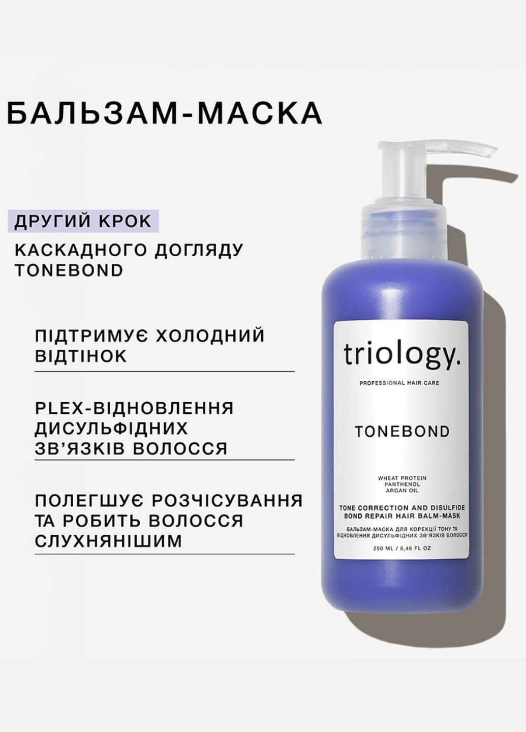 Бальзам-маска для корекції тону та відновлення дисульфідних зв’язків волосся TONEBOND